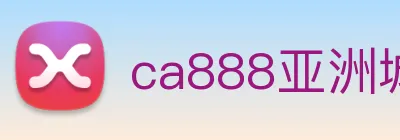 ca888亚洲城· 中国 集团 logo